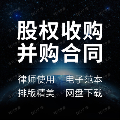 企业公司股权收购并购合作框架合同协议意向书范本样本模板方案
