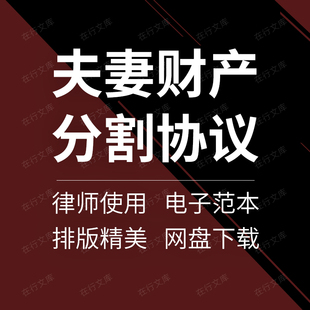 夫妻共有财产与债务婚内婚前离婚财产分割分配约定合同协议书范本