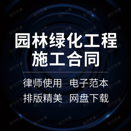 小区公园道路园林景观绿化苗木种植工程施工承包合同协议书范本