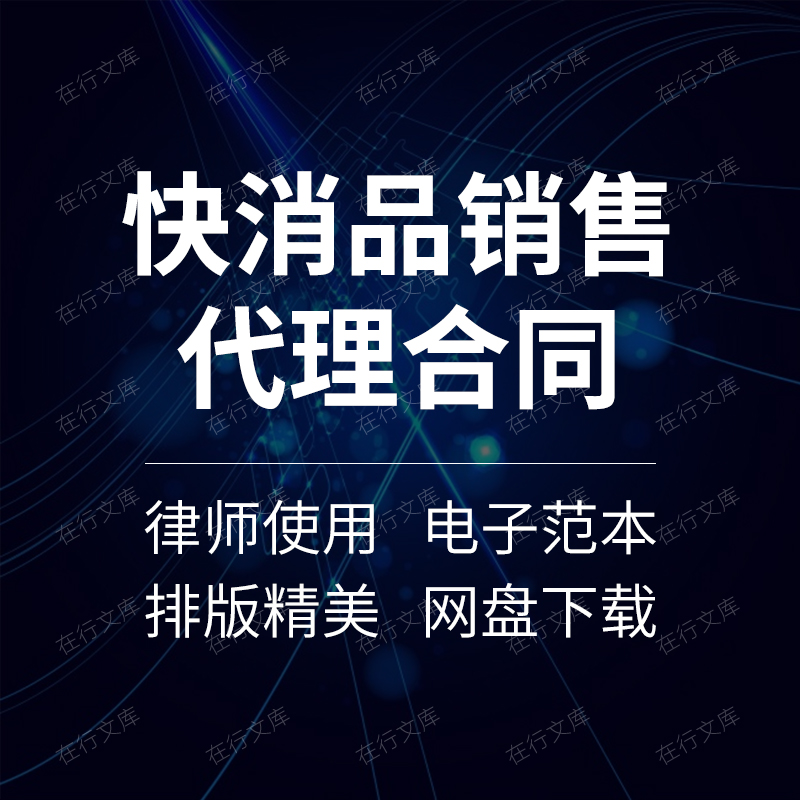 快消品日化产品化妆品销售代理经销商代销合同协议范本样本模板