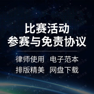 运动比赛竞赛展会活动参赛参与安全责任免责声明合同协议书范本
