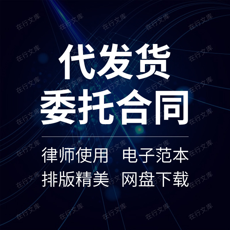 产品商品采购电子商务网店站货源一件代发服务合作合同协议书范本