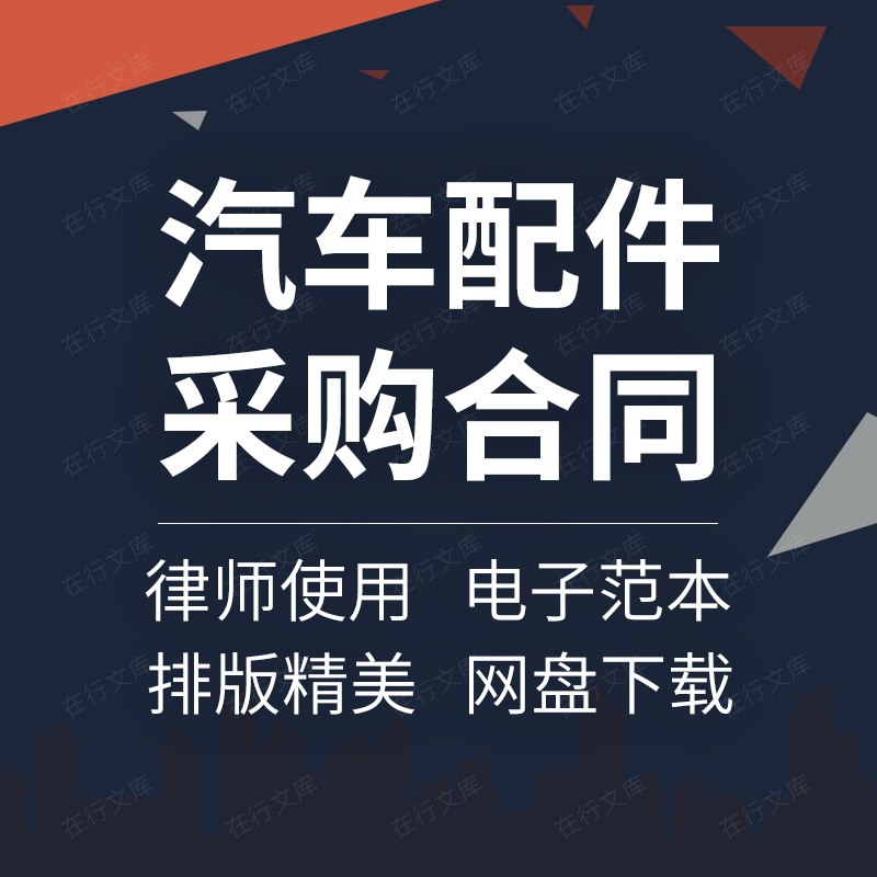 汽车装饰用品配件检测维修设备采购供货销售合同协议范本样本模板