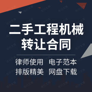 二手建设工程机械设备转让买卖合同协议书范本起重塔吊挖掘搅拌机