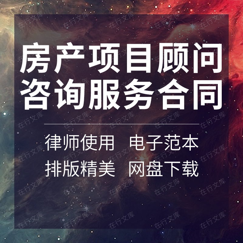 房地产项目前期全程营销推广策划招商顾问咨询服务合同协议书范本