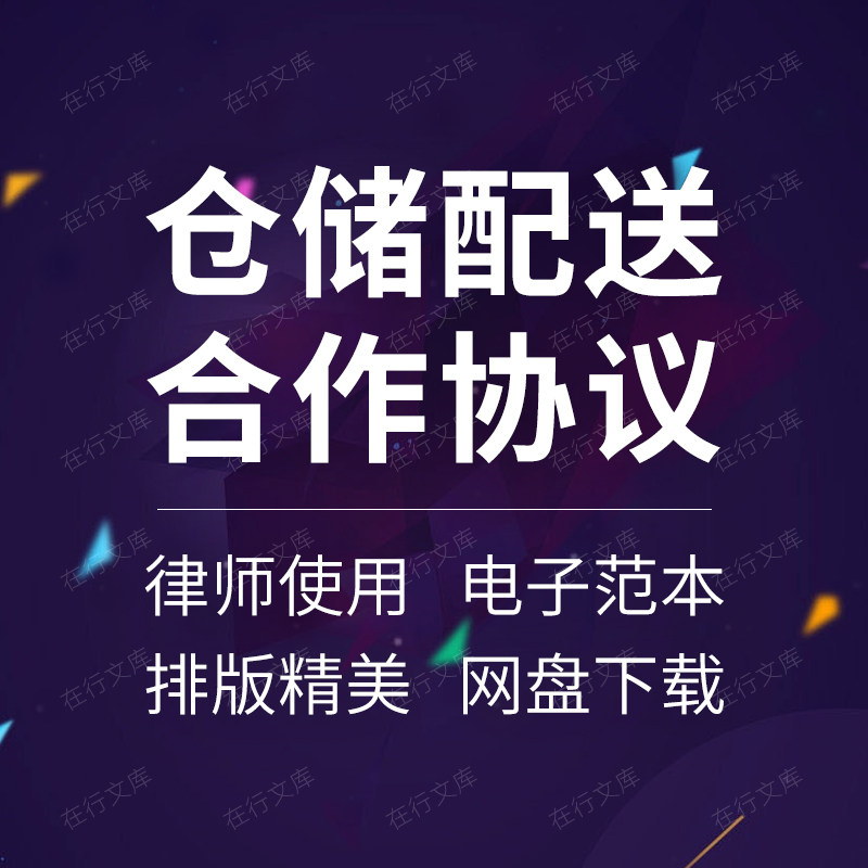 商品电子商务物流仓储保管配送运输仓配一体服务合作合同协议书