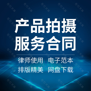 产品商品菜品宝贝服装图片商业拍摄摄影服务合同协议书范本模板