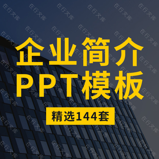 企业公司宣传简介介绍商业高端大气商务动态PPT模板素材方案ppt