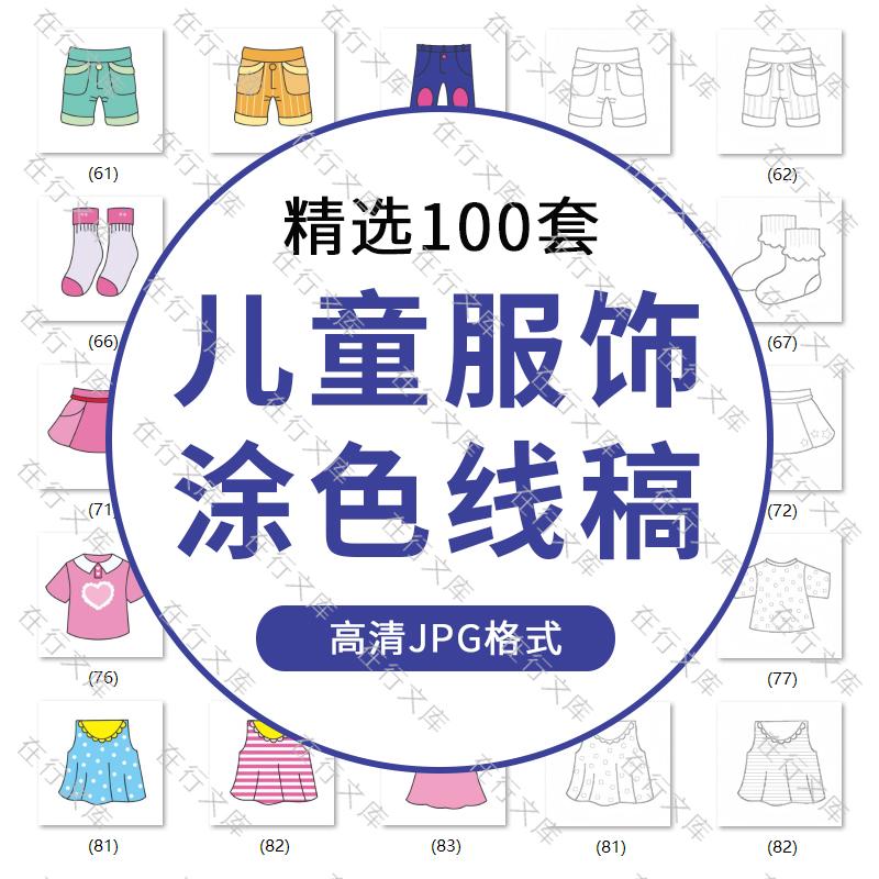 儿童小孩衣服鞋子袜子服饰涂色线稿简笔画临摹插画JPG图片素材