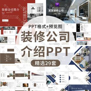 家装室内装潢饰设计装修公司介绍ppt模板企业宣传简介演示幻灯片