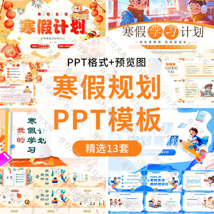 2026年中小学假期如何合理规划寒假学习计划安排主题班会PPT模板
