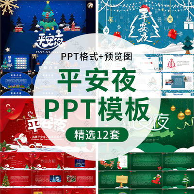 庆祝平安夜PPT模板贺卡节日由来习俗活动策划的主题班会成品ppt