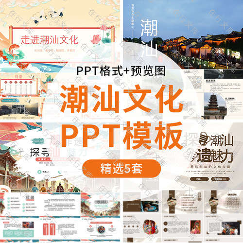 潮汕文化介绍ppt宣传城市印象家乡旅游美食风景攻略相册PPT模板