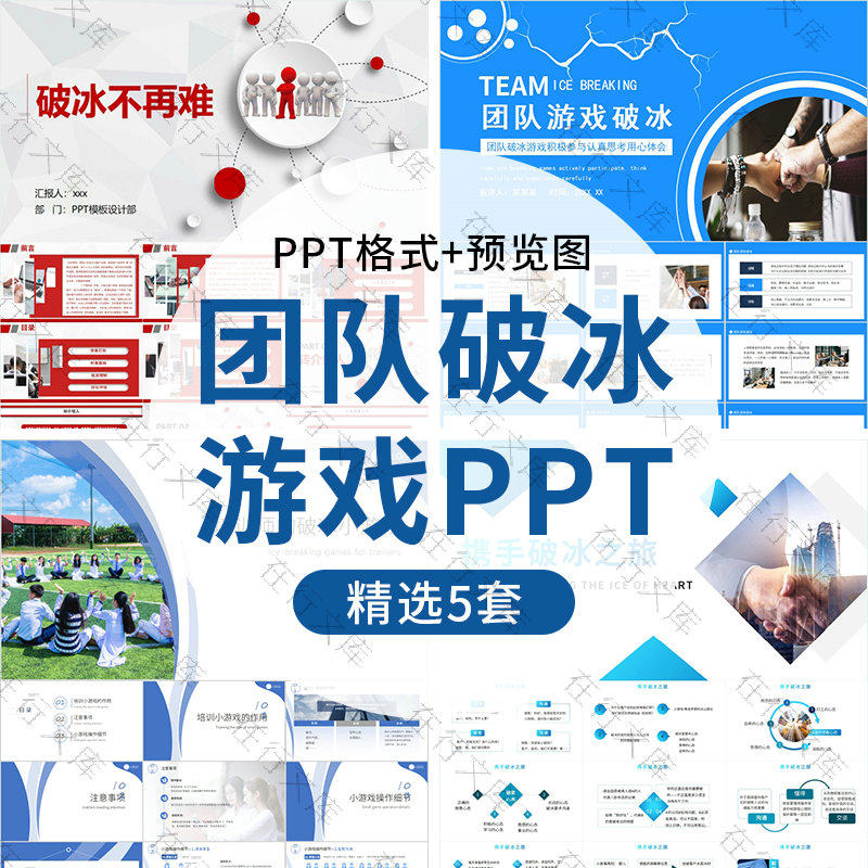 培训师互动破冰小游戏PPT模板团队游戏破冰活跃气氛团建活动动态