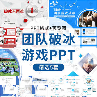 培训师互动破冰小游戏PPT模板团队游戏破冰活跃气氛团建活动动态