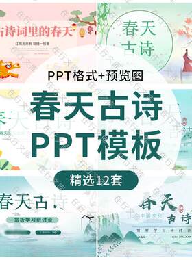 春天春季古诗主题PPT模板中小学生语文教学教师说课古诗词赏析PPT