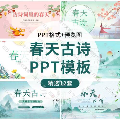 春天春季古诗主题PPT模板中小学生语文教学教师说课古诗词赏析PPT