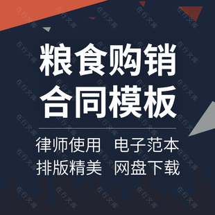 粮油副食农副产品收购采购订购供货购销合同协议范本样本模板