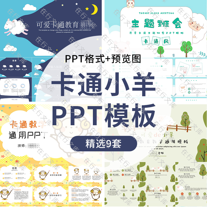 卡通可爱小羊主题班会家长会PPT模板教师教学通用幻灯片ppt可编辑