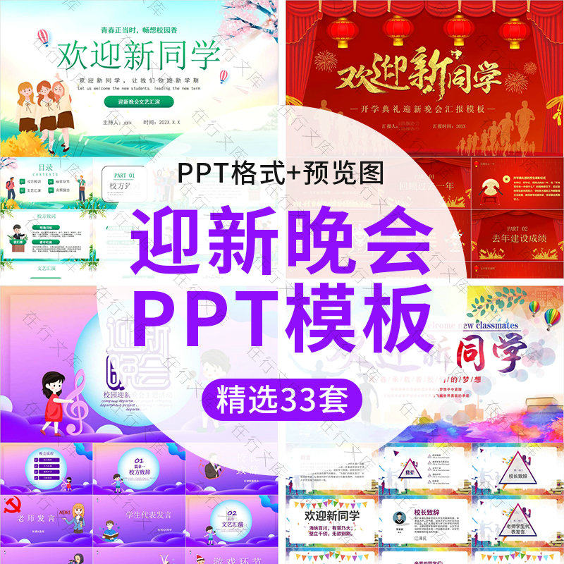 大学生学生会社团迎接新生迎新晚会ppt模板素材活动策划方案流程