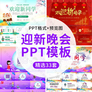 大学生学生会社团迎接新生迎新晚会PPT模板素材活动策划方案流程