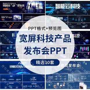 宽屏科技峰会产品发布会商务互联网AI智能新科技活动策划PPT模板