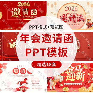 2026马年公司企业年会元旦邀请函PPT模板喜庆年终盛典晚会请柬ppt