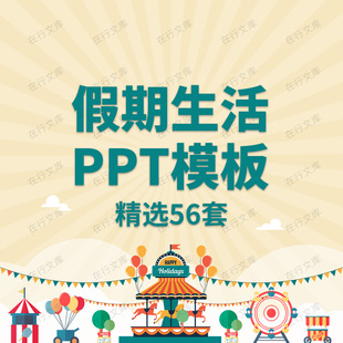 快乐寒暑假生活假期儿童幼儿园小学生电子相册PPT模板寒暑假出游
