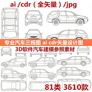 专业汽车三视图ai cdr矢量源文件设计图 3D软件汽车建模参考素材