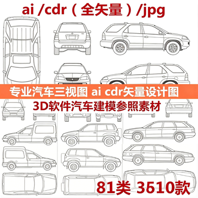 专业汽车三视图ai cdr矢量源文件设计图 3D软件汽车建模参考素材