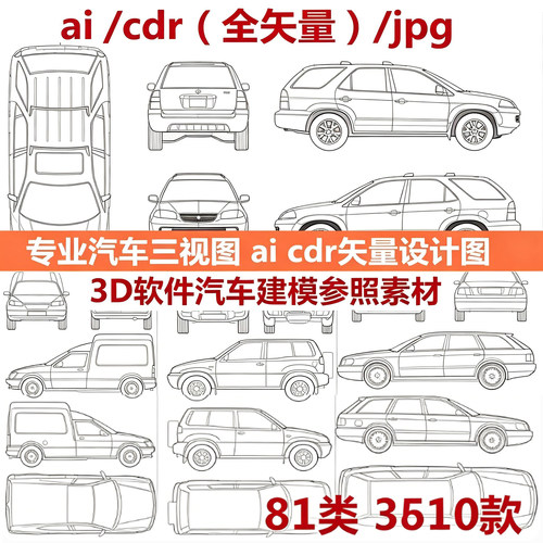 专业汽车三视图ai cdr矢量源文件设计图 3D软件汽车建模参考素材