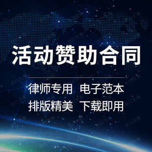 活动冠名广告赞助招商合作合同协议书范本 商业线下宣传营销活动