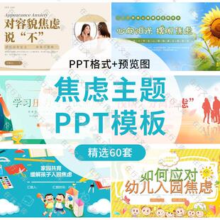 卡通简约幼儿入园焦虑容貌焦虑心理健康主题班会家校共育PPT模板