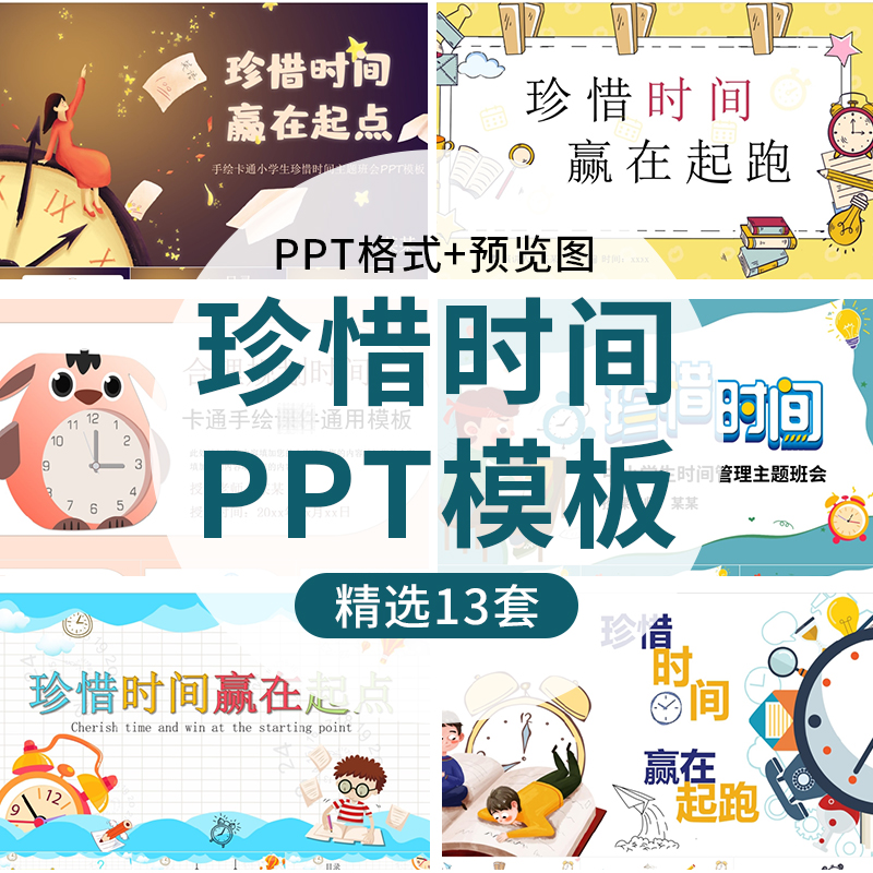 中小学生珍惜时间主题班会PPT模板节约管理时间做时间的主人PPT