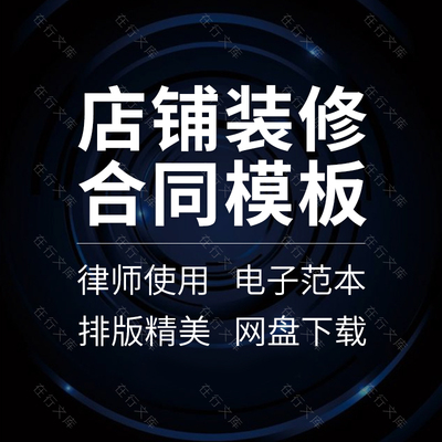 商场店铺店面门面商铺房屋装修装饰工程施工合同协议范本样本模板