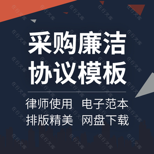 供应商采购员物品设备物资购销廉洁自律责任承诺函合同协议书范本