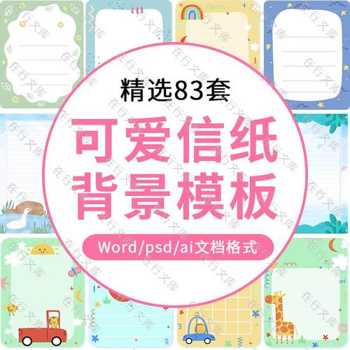 卡通竖版背景儿童可爱信纸笔记卡片AI高清矢量图片PSD手账素材图