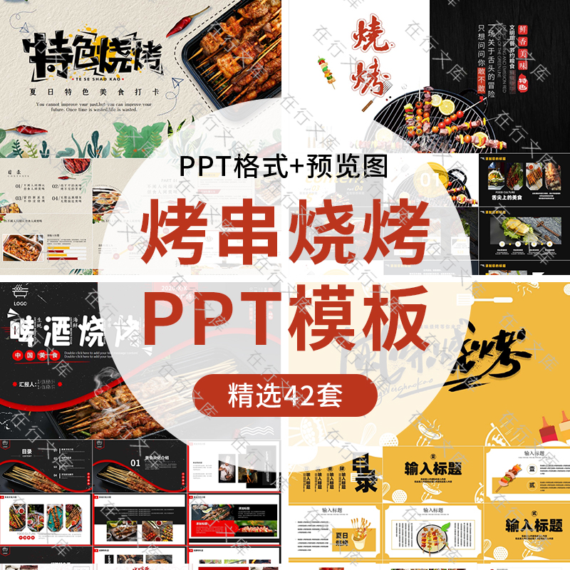 美味烤串烤肉烧烤美食PPT模板烧烤店烧烤撸串活动策划幻灯片ppt