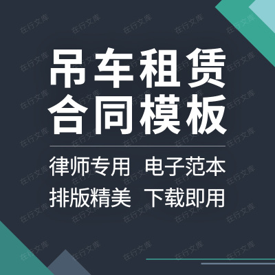 建筑建设工程机械施工设备汽车吊车叉车租赁合同协议模板范本样本