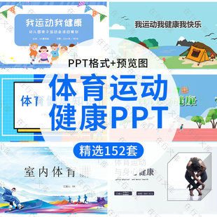 中小学开学体育与健康运动主题班会PPT模板科学体育运动增强体魄