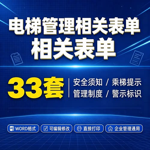 电梯安全使用须知表单Word乘梯注意事项管理制度警示海报标识贴