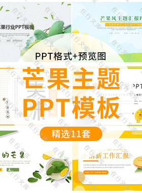 小清新卡通芒果主题PPT模板教育教学工作总结汇报水果行业PPT演示