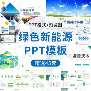 绿色环保清洁能源PPT模板素材风力节能减排新能源项目公司介绍ppt