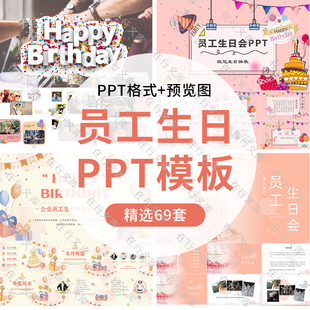 员工生日PPT模板电子相册同事团建聚会派对活动庆祝祝福卡通动态