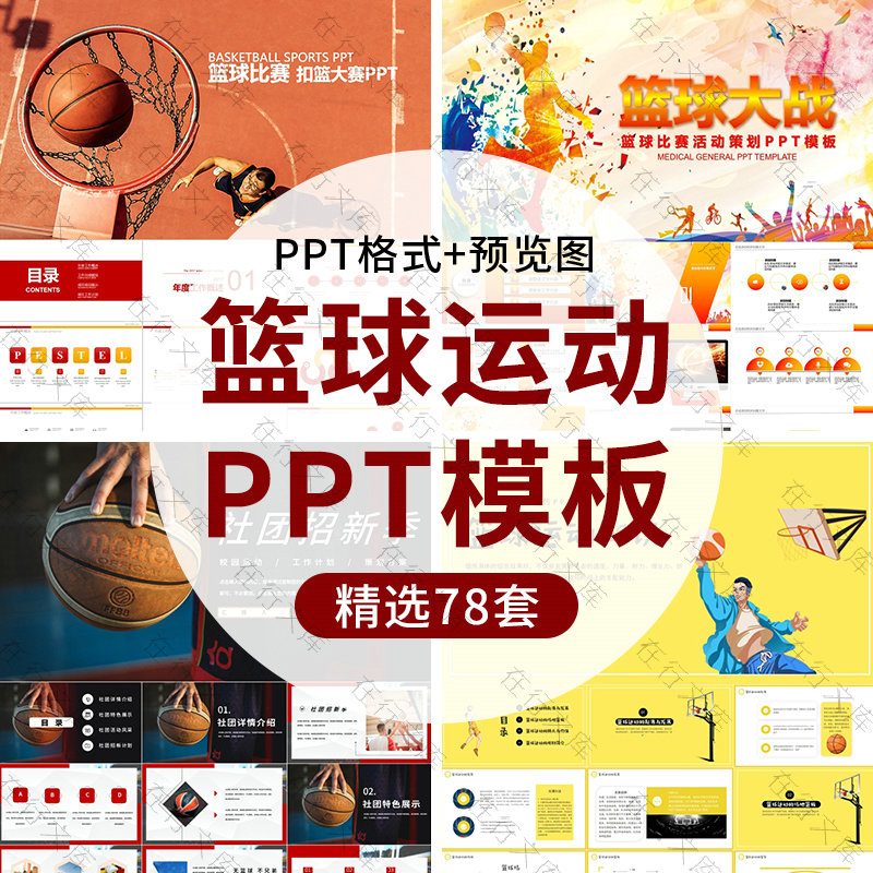 篮球运动简介大学生社团招新活动比赛策划方案NBA球员介绍PPT模板