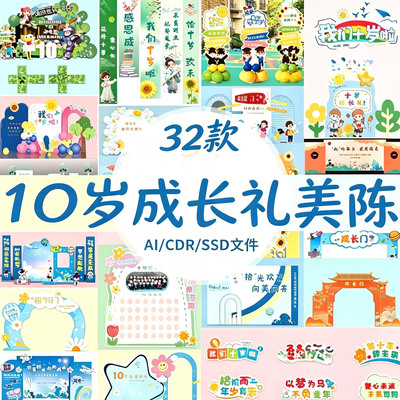 10周岁生日成长礼美陈布置氛围装饰门头手举牌立牌挂布设计素材