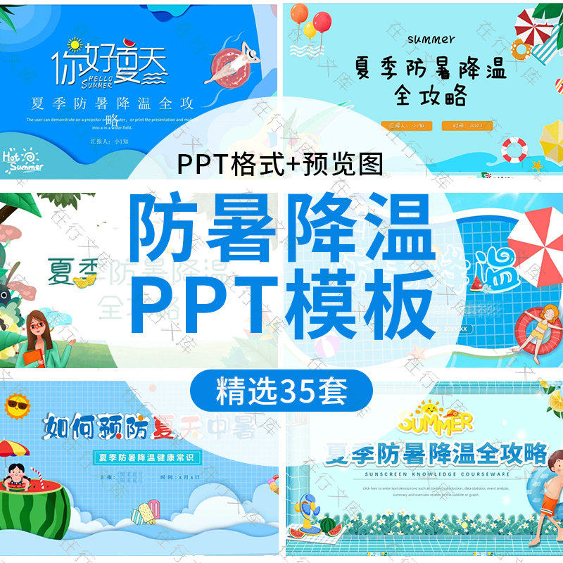 夏日解暑夏季防暑降温培训主题班会PPT模板夏天预防高温防止中暑
