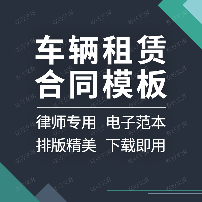 公司单位个人客运班车汽车货运车辆租赁合同协议范本样本模板