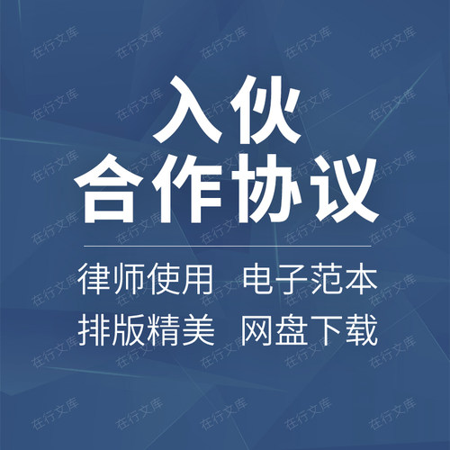 合伙入伙经营个人公司企业项目有限合伙员工入股合同协议书范本