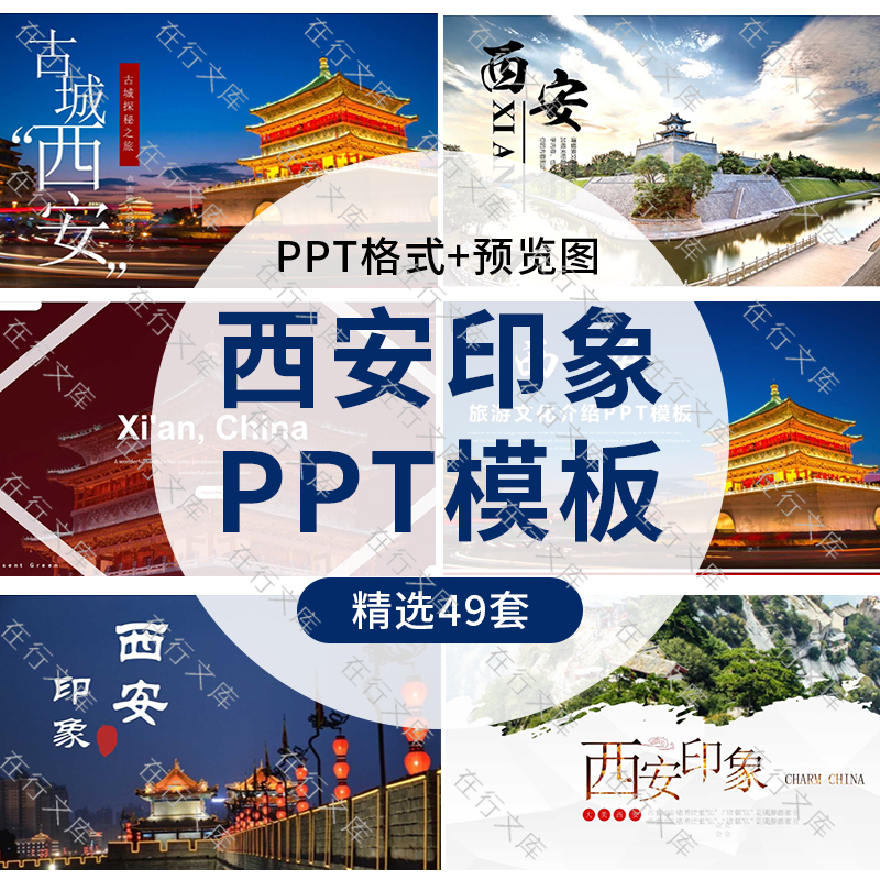 西安印象城市文化PPT模板古城陕西旅游景点美食介绍城市宣传动态